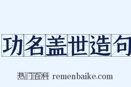 功名盖世造句是什么意思的图片